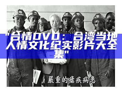 "台情DVD：台湾当地人情文化纪实影片大全集"