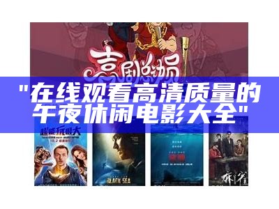 "在线观看高清质量的午夜休闲电影大全"