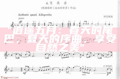 "逍遥五月：春天的尾巴，夏天的序曲，享受自然之美"