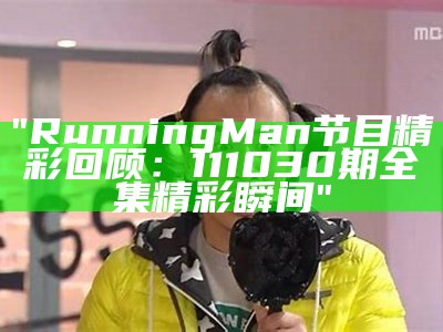 "Running Man节目精彩回顾：111030期全集精彩瞬间"