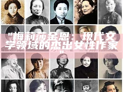 "梅莉莎金恩：现代文学领域的杰出女性作家"