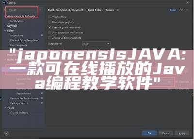 "japonensisJAVA:一款可在线播放的Java编程教学软件"