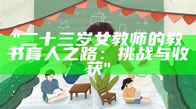 "二十三岁女教师的教书育人之路：挑战与收获"