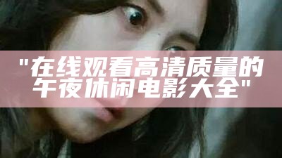 "午夜DJ电影全集在线免费观看高清版"