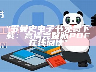 "罗曼史电子书免费下载：高清完整版PDF在线阅读"