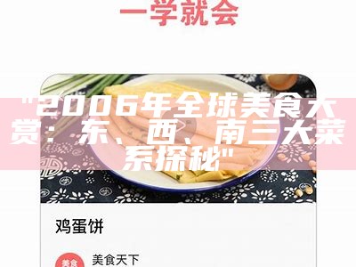 "2006年全球美食大赏：东、西、南三大菜系探秘"