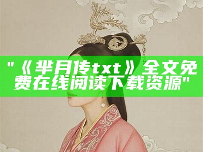 "《芈月传txt》全文免费在线阅读下载资源"