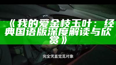 《我的爱金枝玉叶：经典国语版深度解读与欣赏》