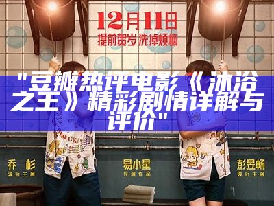 "豆瓣热评电影《沐浴之王》精彩剧情详解与评价"