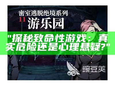 "探秘致命性游戏：真实危险还是心理悬疑?"