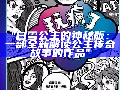 "白雪公主的神秘版：一部全新解读公主传奇故事的作品"