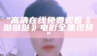 "高清在线免费观看《哒哒哒》电影全集视频"