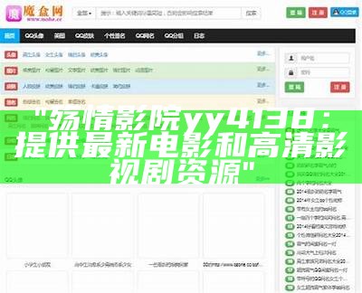"殇情影院yy4138：提供最新电影和高清影视剧资源"
