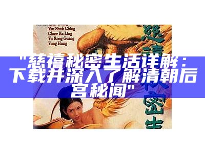 "慈禧秘密生活详解：下载并深入了解清朝后宫秘闻"