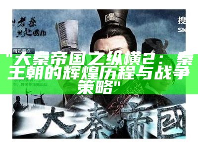 "大秦帝国之纵横2：秦王朝的辉煌历程与战争策略"