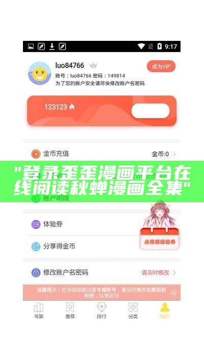 "登录歪歪漫画平台在线阅读秋蝉漫画全集"
