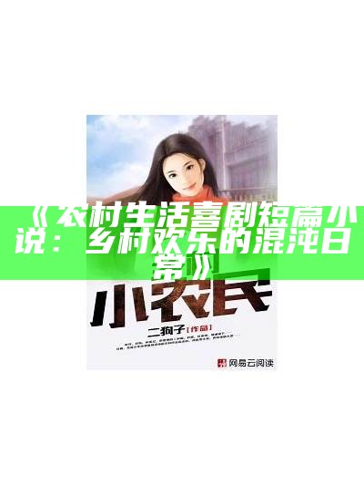 《农村生活喜剧短篇小说：乡村欢乐的混沌日常》