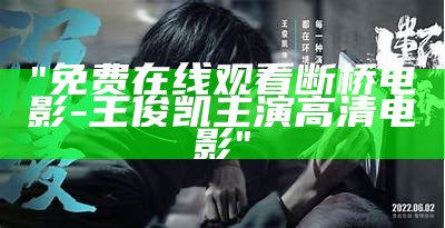 "免费在线观看断桥电影-王俊凯主演高清电影"