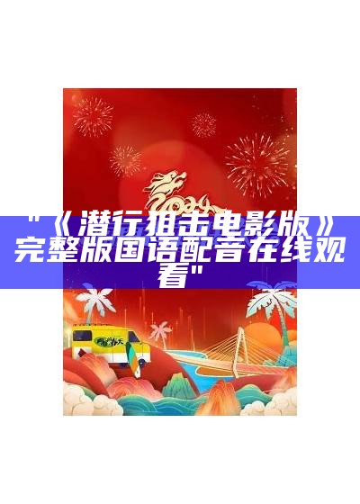 "《潜行狙击电影版》完整版国语配音在线观看"