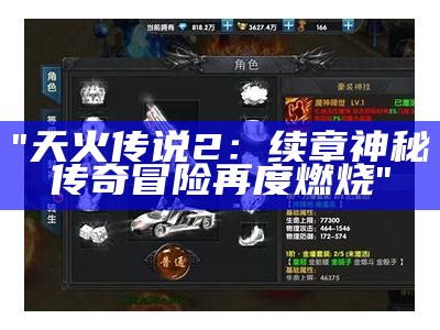 "天火传说2：续章神秘传奇冒险再度燃烧"