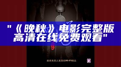 "《晚秋》电影完整版高清在线免费观看"