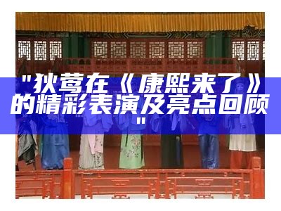 "狄莺在《康熙来了》的精彩表演及亮点回顾"