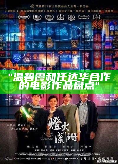 "温碧霞和任达华合作的电影作品盘点"