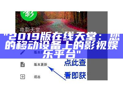 "2019版在线天堂：您的移动设备上的影视娱乐平台"