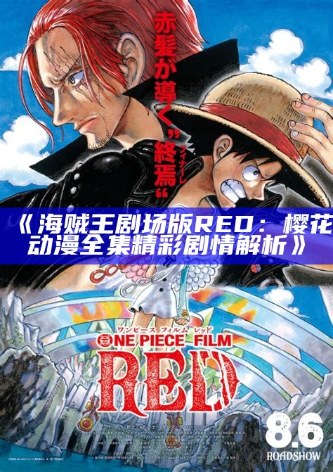 《海贼王剧场版RED： 樱花动漫全集精彩剧情解析》