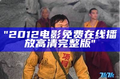 "2012电影免费在线播放高清完整版"