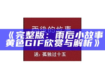 《完整版：雨后小故事黄色GIF欣赏与解析》