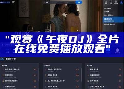 "观赏《午夜DJ》全片在线免费播放观看"