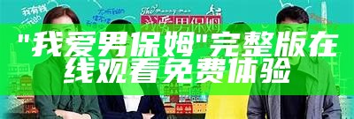 "在线观看《漂亮的保姆1》中文完整版高清电影"