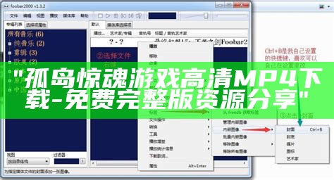 "孤岛惊魂游戏高清MP4下载-免费完整版资源分享"