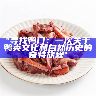 "寻找鸭门：一次关于鸭类文化和自然历史的奇特旅程"