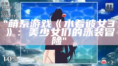 "萌系游戏《水着彼女3》：美少女们的泳装冒险"