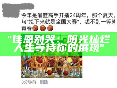 "佳恩别哭：阳光灿烂人生等待你的展现"