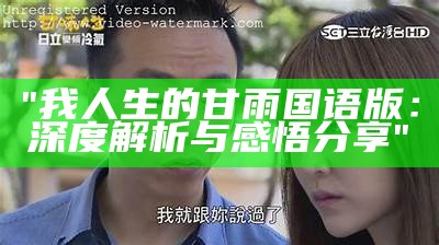 "我人生的甘雨国语版：深度解析与感悟分享"