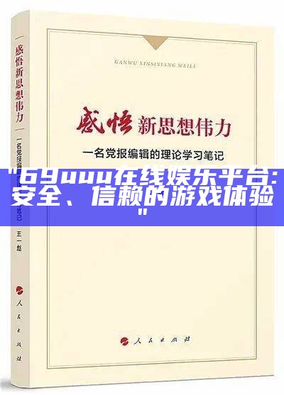 "69uuu在线娱乐平台: 安全、信赖的游戏体验"