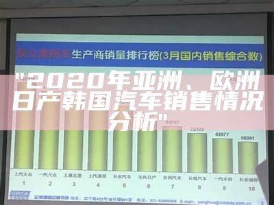 "2020年亚洲、欧洲日产韩国汽车销售情况分析"