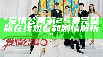 "爱情公寓第25集完整版在线观看和剧情解析"