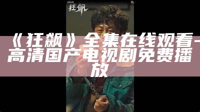 《狂飙》全集在线观看-高清国产电视剧免费播放