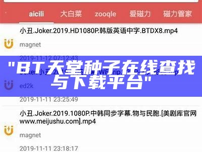 "BT天堂种子在线查找与下载平台"