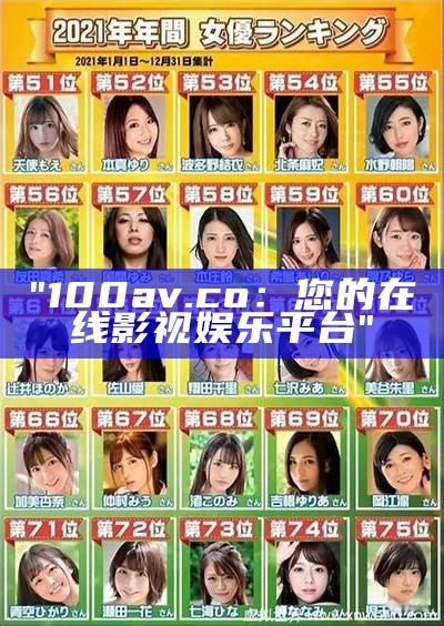 "100av.co：您的在线影视娱乐平台"