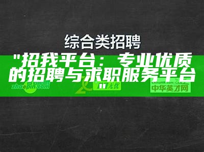 "招我平台：专业优质的招聘与求职服务平台"