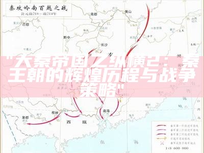 "大秦帝国之纵横2：秦王朝的辉煌历程与战争策略"