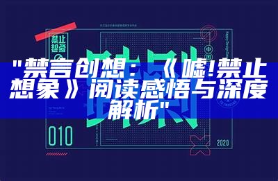 "禁言创想：《嘘!禁止想象》阅读感悟与深度解析"