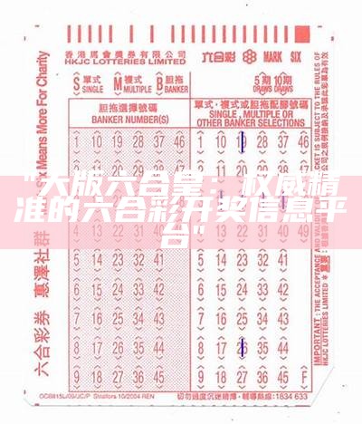 "大版六合皇：权威精准的六合彩开奖信息平台"