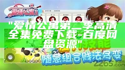 "爱情公寓第二季高清全集免费下载-百度网盘资源"