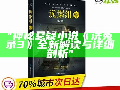 "神秘悬疑小说《洗冤录3》全新解读与详细剖析"